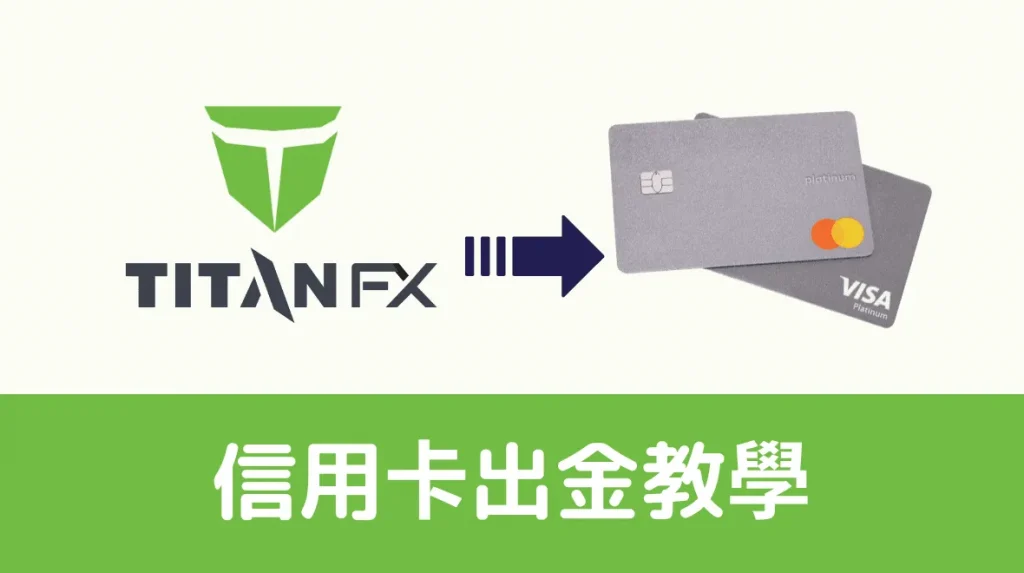 titan fx 出金